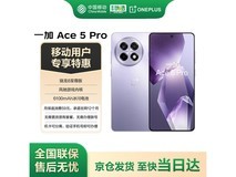 一加OnePlus Ace5 Pro星穹紫版手机优惠价2124元