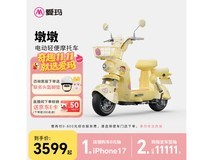 爱玛墩墩电动摩托3549元抢