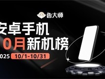 鲁大师10月新机性能/流畅/AI榜:骁龙8 Elite Gen5与天玑9500新机大混战