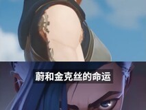 英雄联盟:双城之战周年纪念短片上线,系列庆典与返场福利同步开启