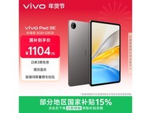 vivo Pad SE京东特惠,到手仅1053元
