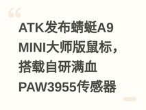 ATK发布蜻蜓A9 MINI大师版鼠标,搭载自研满血PAW3955传感器