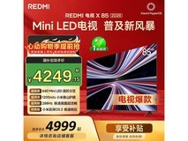 红米X 2026款85寸电视,优惠到手4202元
