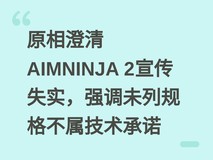 原相澄清AIMNINJA 2宣传失实,强调未列规格不属技术承诺