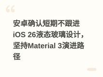 安卓确认短期不跟进iOS 26液态玻璃设计,坚持Material 3演进路径