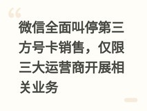 微信全面叫停第三方号卡销售,仅限三大运营商开展相关业务