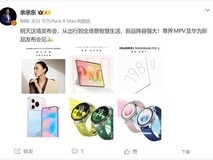 华为将于2026年8月5日发布六款全场景智能终端新品