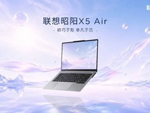 联想昭阳 X5 Air 新品上市:定义商用 AI 轻薄新标准