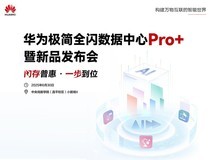 华为极简全闪数据中心Pro+暨新品发布会