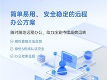 企业如何快速搭建假期应急办公体系?向日葵远程控制提供稳定方案