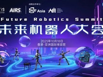 【即刻报名】AI与机器人峰会(AIRS) |共同探讨AI与机器人商业化路径