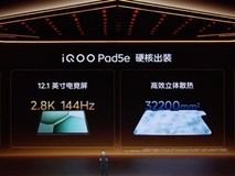 iQOO Pad5e发布：12.1英寸高刷屏+骁龙8s，1999元起