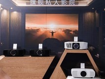 声色合和 芯动自然精彩：爱普生家用投影机新品发布 以科技还原自然沉浸体验