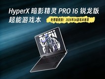 处理器很强!2026年3A游戏本推荐HyperX 暗影精灵 PRO 16 锐龙版