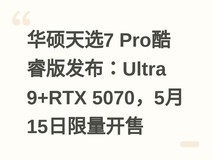 华硕天选7 Pro酷睿版发布:Ultra 9+RTX 5070,5月15日限量开售