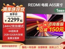 小米65英寸红米A2025款电视补贴后2293元