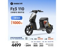 九号FZ3 110电动自行车京东直降800元