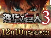 进击的巨人3定档2026年12月10日,全球同步登陆多平台