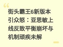 街头霸王6新版本引众怒:亚思敏上线反致平衡崩坏与机制顽疾未解