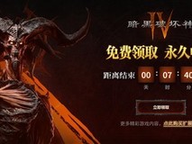暗黑破坏神4国服本体免费领取今日截止,8月4日23:59通道关闭