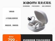 小米Clip耳夹式耳机天猫促销到手799元