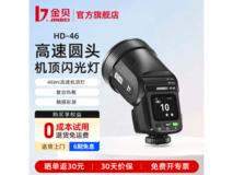 金贝HD46圆头触屏闪光灯521元