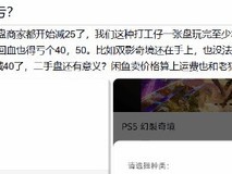 二手实体游戏光盘回收价跌至25元,玩家转卖普遍亏损四五十元