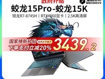 机械革命蛟龙16Pro 2023款游戏本天猫促销价3404元