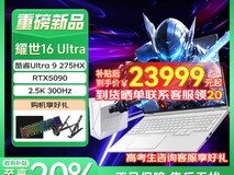 机械革命耀世16 Ultra游戏本限时直降2000元