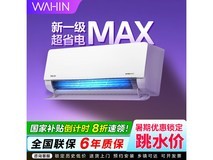 华凌空调1匹新一级能效壁挂式促销价1479元