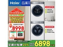 海尔云溪376W洗烘套装 原价8998现6998