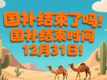 国补结束了吗?国补政策什么时候结束!2025年国家补贴截止时间年底结束