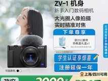 索尼ZV-1数码相机轻便高画质3441元