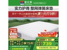 富安娜弹簧床垫A款634元