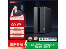 联想GeekPro主机直降近两千!