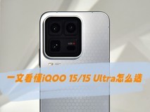 一文看懂iQOO 15/15 Ultra怎么选 追求电竞极致看Ultra