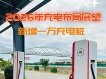 高速新增一万充电桩能否改善充电难?2026年充电布局展望