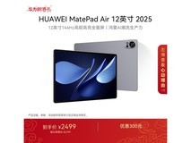 华为MatePad Air 12英寸平板特惠