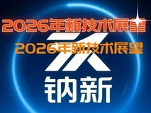 南北真一箱油即可?2026年新技术展望