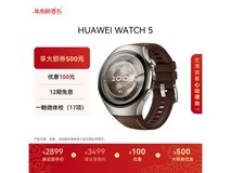 华为WATCH 5木星棕款直降千元