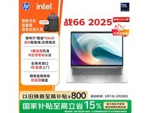 惠普战66二代酷睿Ultra5版笔记本促销