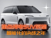 智能化的决战之年 2026年重点纯电SUV展望