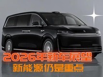 2026年重磅新车展望 聚焦SUV 新能源仍是重点