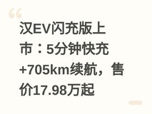 汉EV闪充版上市:5分钟快充+705km续航,售价17.98万起