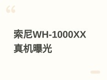 索尼WH-1000XX旗舰头戴耳机实机曝光:金属机身、AI音效与空间音频加持
