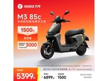 九号M3 85c电动摩托限时直降300