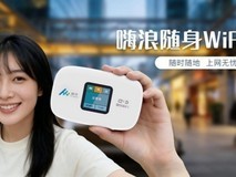 嗨浪CPE、嗨浪随身WiFi:性价比背后的成本重构逻辑