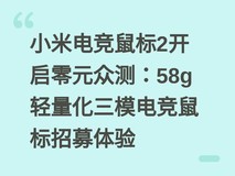小米电竞鼠标2开启零元众测:58g轻量化三模电竞鼠标招募体验