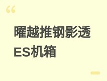曜越推钢影透ES海景房机箱:ATX/M-ATX双版,360水冷+数显屏,289元起