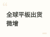 2026年Q1全球平板出货微增0.1%,市场疲软,厂商加速转向高端细分领域